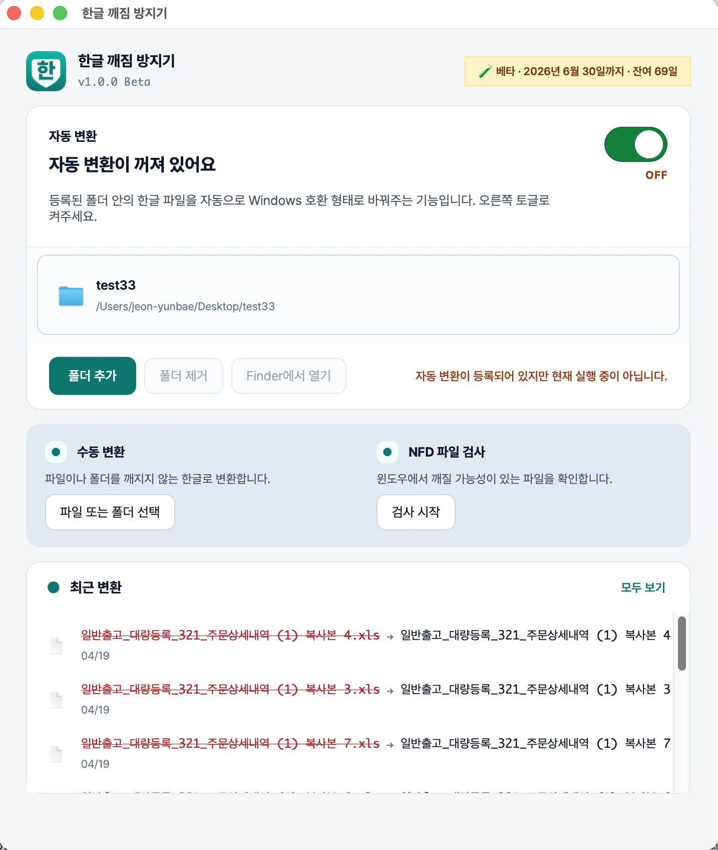 한글 깨짐 방지기 앱 메인 화면 — 자동 변환 토글·폴더 목록·최근 변환 내역